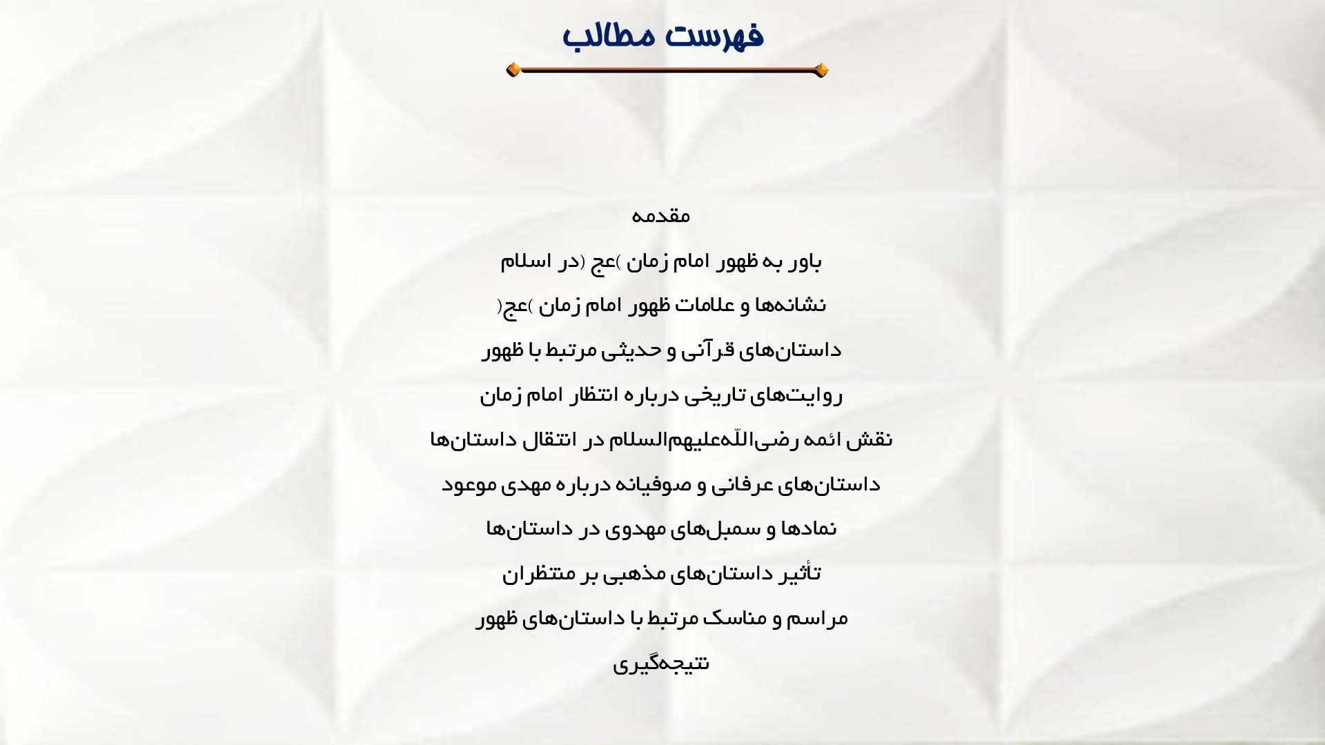 پاورپوینت در مورد داستان‌های مذهبی درباره ظهور امام زمان (عج)